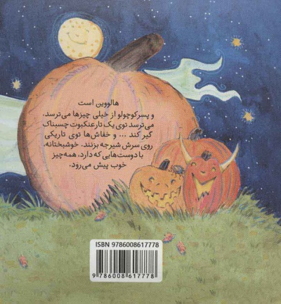 هالووین مبارک عزیز دلم!